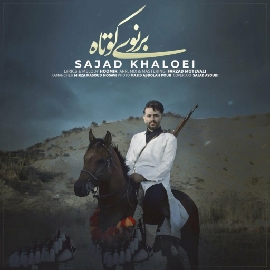 دانلود آهنگ برنوی کوتاه سجاد خالویی